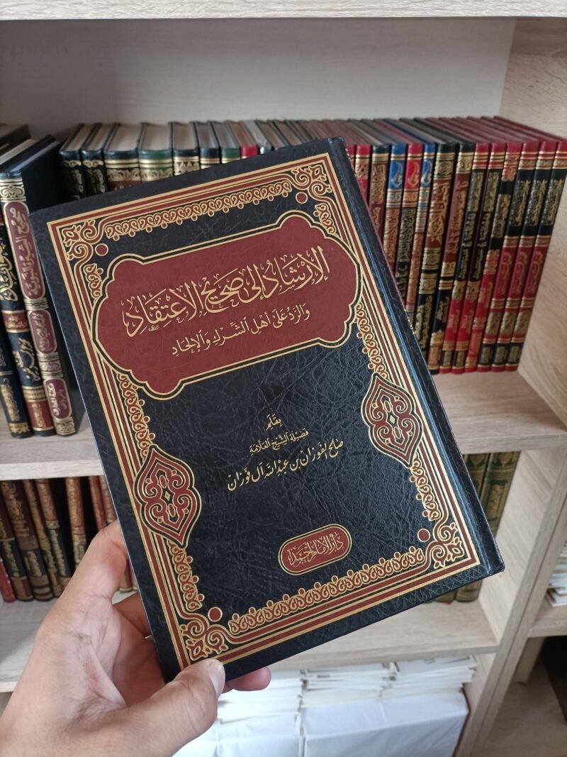 الإرشاد إلى صحيح الاعتقاد
