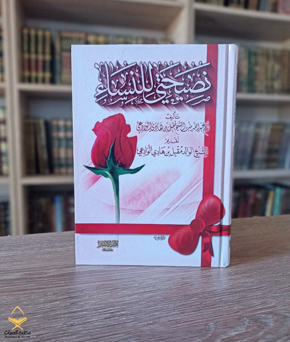 نصيحتي للنساء