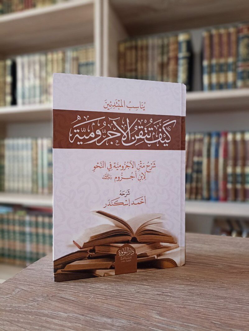 كيف تتقن الآجرومية