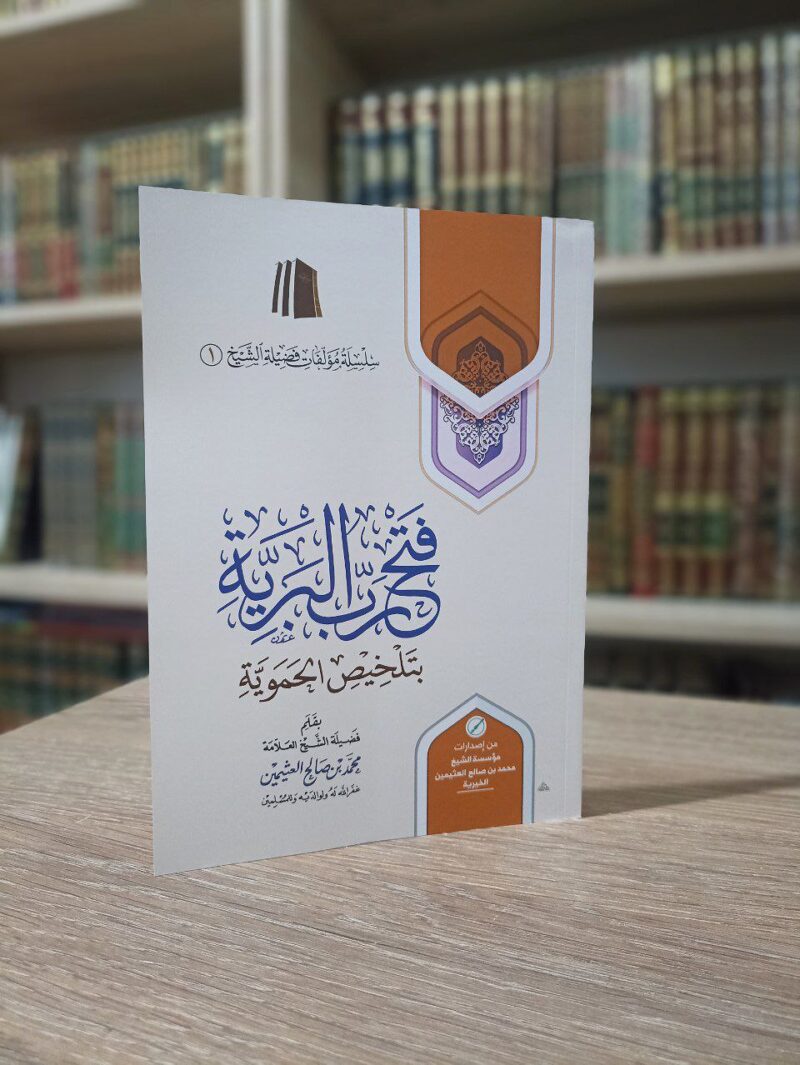 فتح رب البرية بتلخيص الحموية