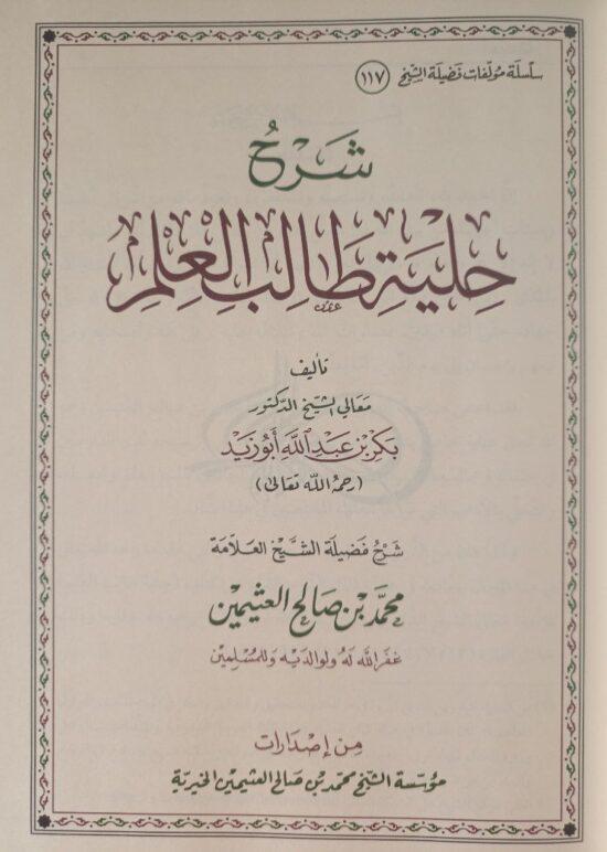 شرح حلية طالب العلم – Image 2