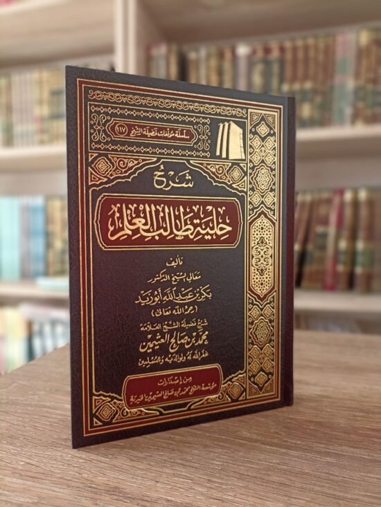 شرح حلية طالب العلم