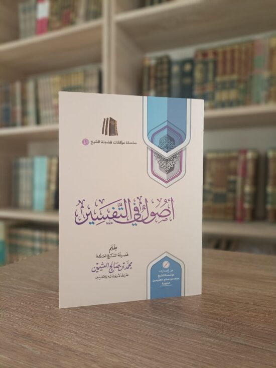 أصول في التفسير
