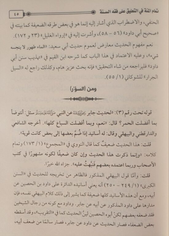 تمام المنة في التعليق على فقه السنة – Image 3