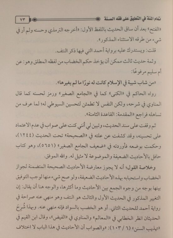 تمام المنة في التعليق على فقه السنة – Image 5
