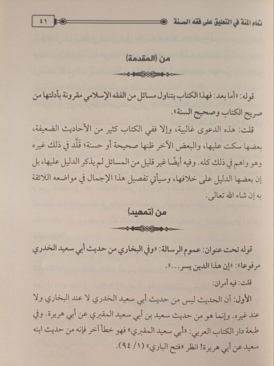 تمام المنة في التعليق على فقه السنة – Image 4