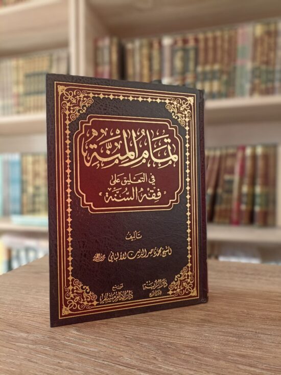 تمام المنة في التعليق على فقه السنة