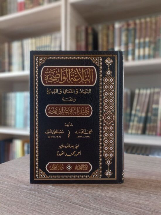 البلاغة الواضحة