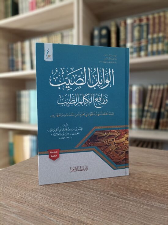 الوابل الصيب