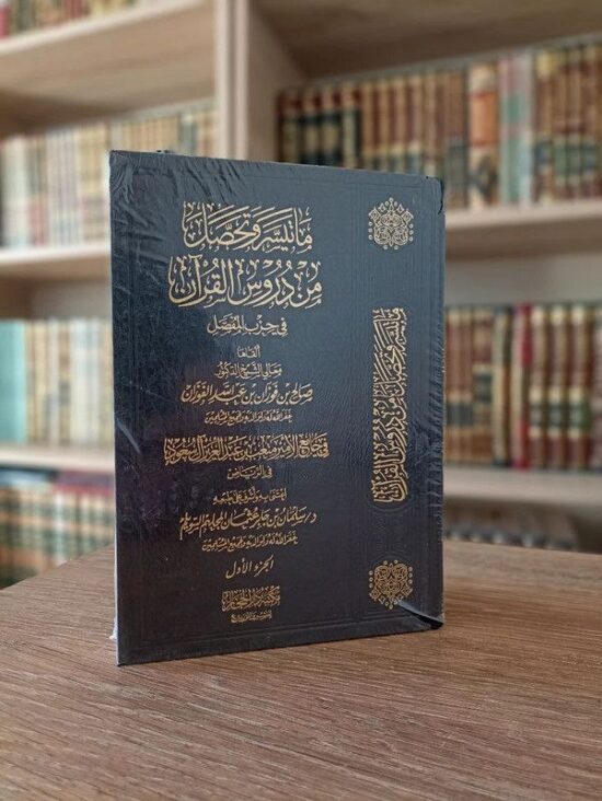 ما تيسر وتحصل من دروس القران