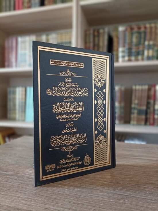 شرح العقيدة الواسطية والرسالة الحموية الكبرى