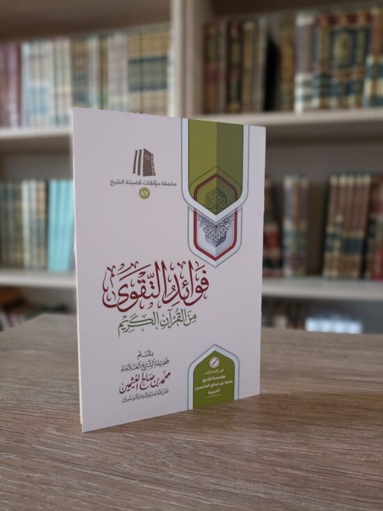 فوائد التقوى من القرآن الكريم