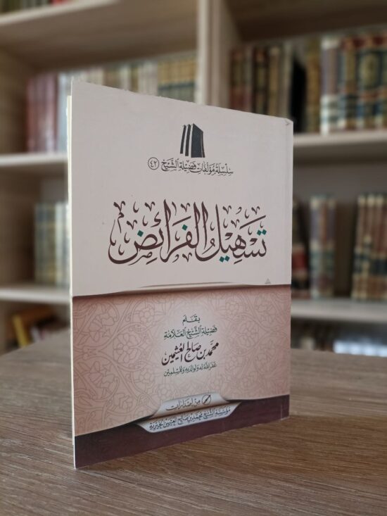 تسهيل الفرائض