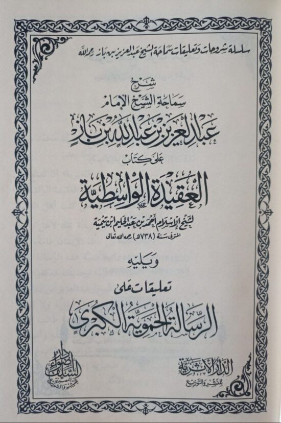 شرح العقيدة الواسطية والرسالة الحموية الكبرى – Image 2