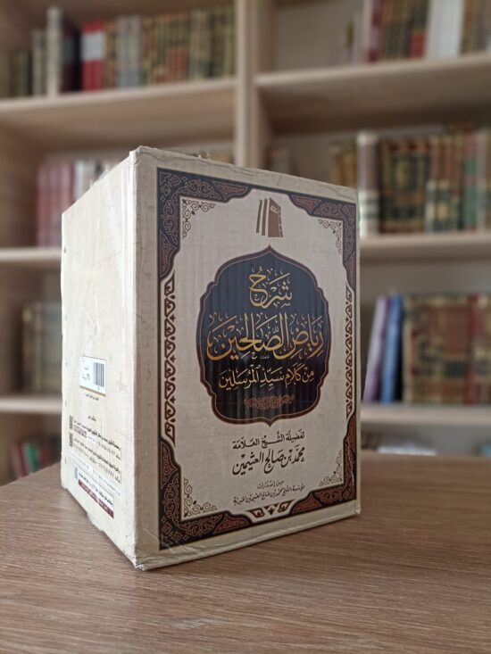 شرح رياض الصالحين – Image 2