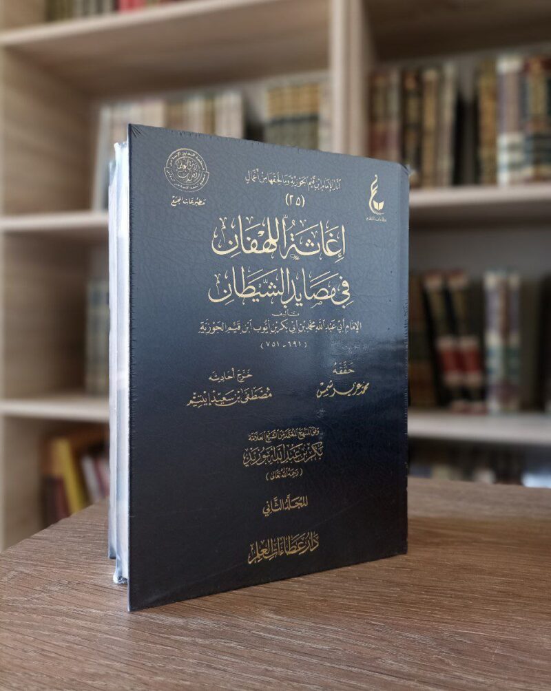 إغاثة اللهفان في مصايد الشيطان