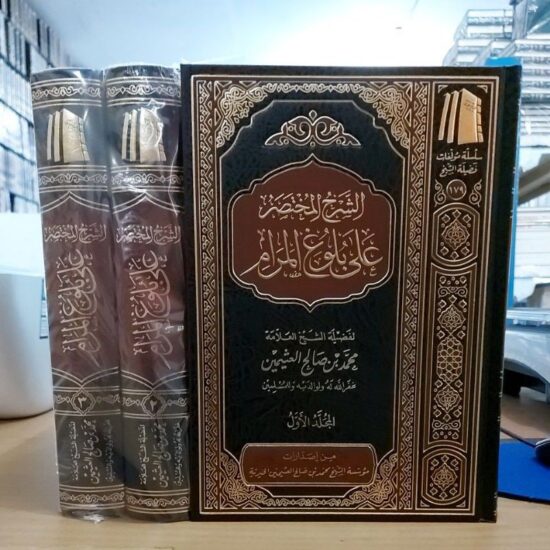 الشرح المختصر على بلوغ المرام
