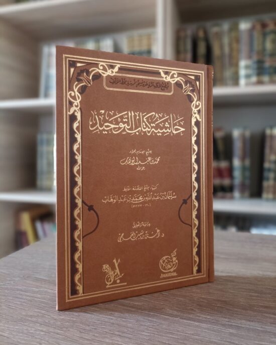 حاشية كتاب التوحيد