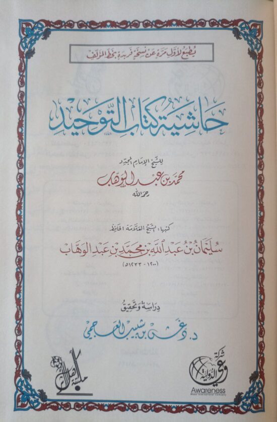 حاشية كتاب التوحيد – Image 2