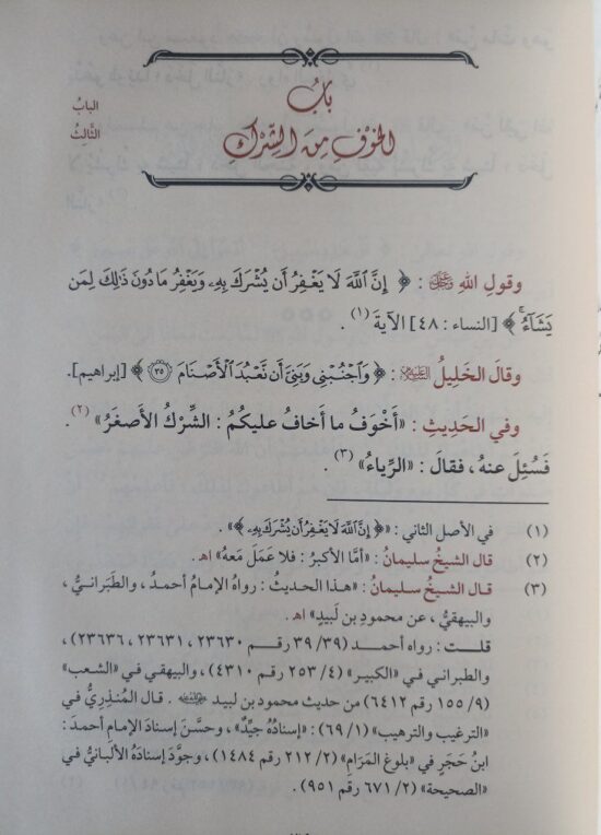 حاشية كتاب التوحيد – Image 3