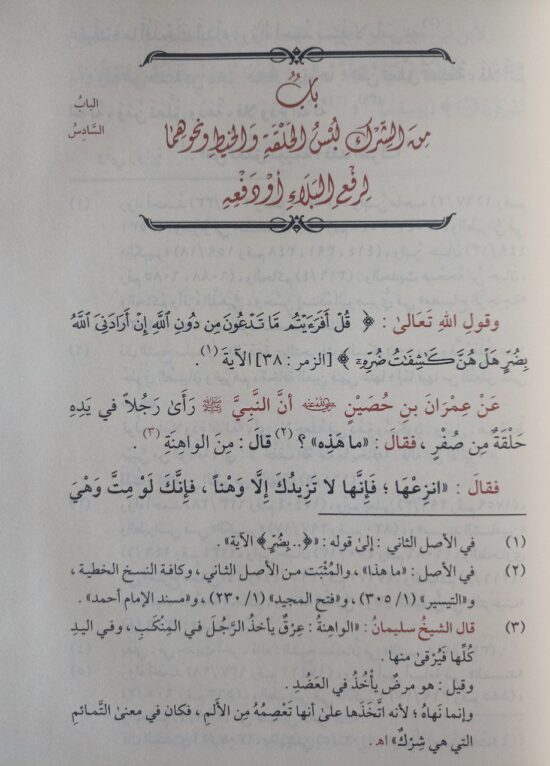 حاشية كتاب التوحيد – Image 4