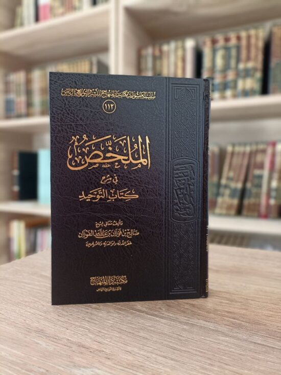 الملخص في شرح كتاب التوحيد