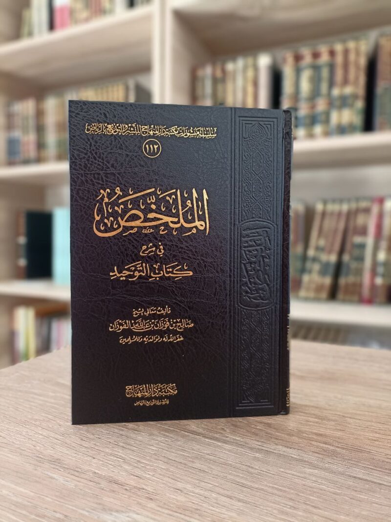 الملخص في شرح كتاب التوحيد