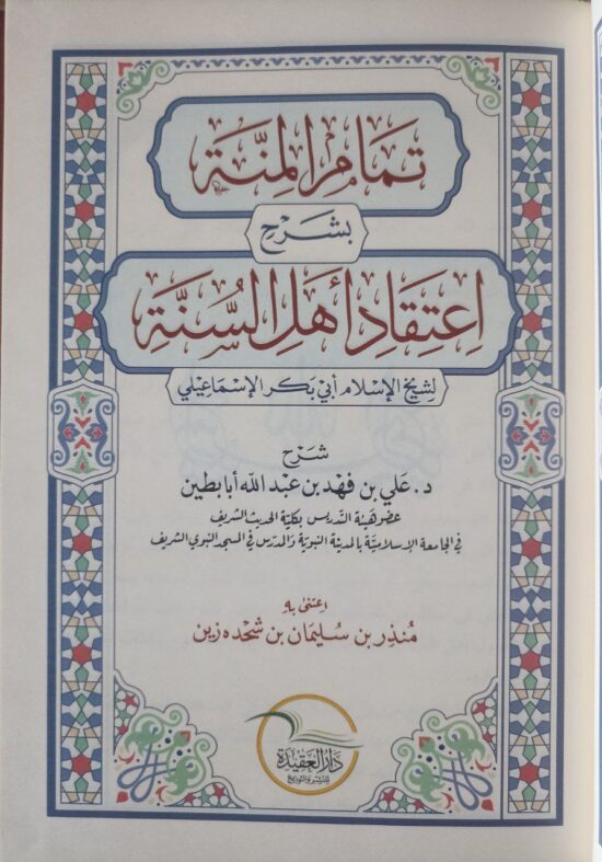 تمام المنة بشرح اعتقاد أهل السنة – Image 2