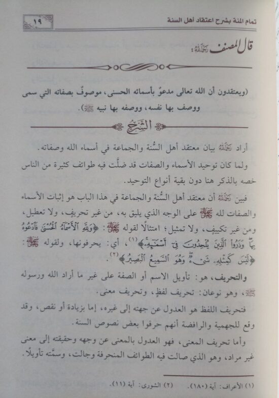 تمام المنة بشرح اعتقاد أهل السنة – Image 3