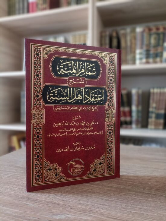 تمام المنة بشرح اعتقاد أهل السنة