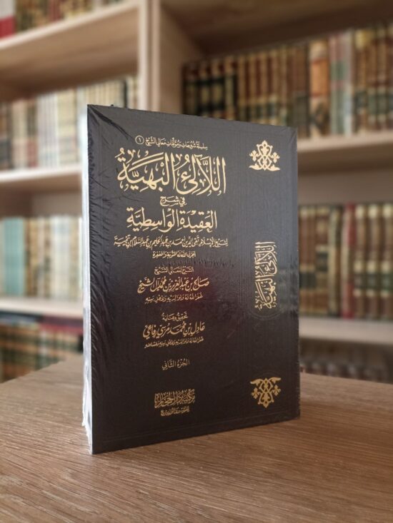 اللآلئ البهية في شرح العقيدة الواسطية