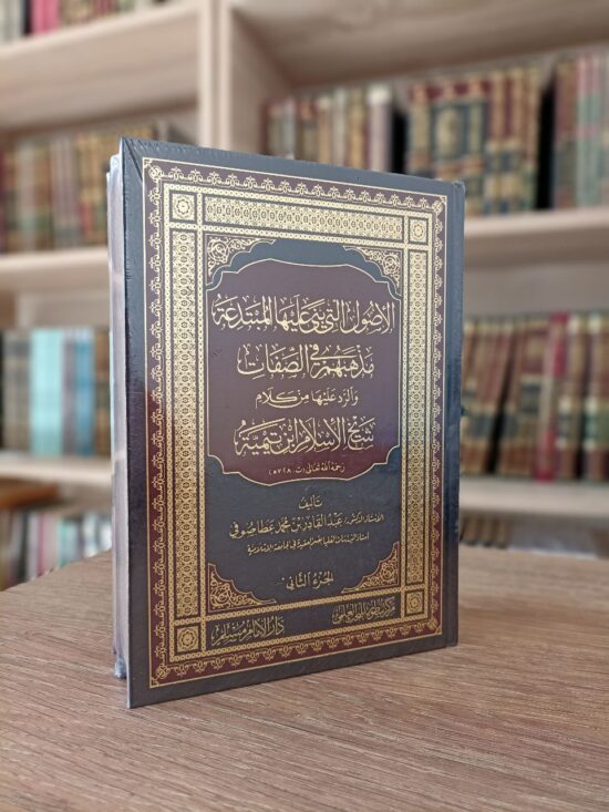 الأصول التي بنى عليها المبتدعة مذهبهم في الصفات