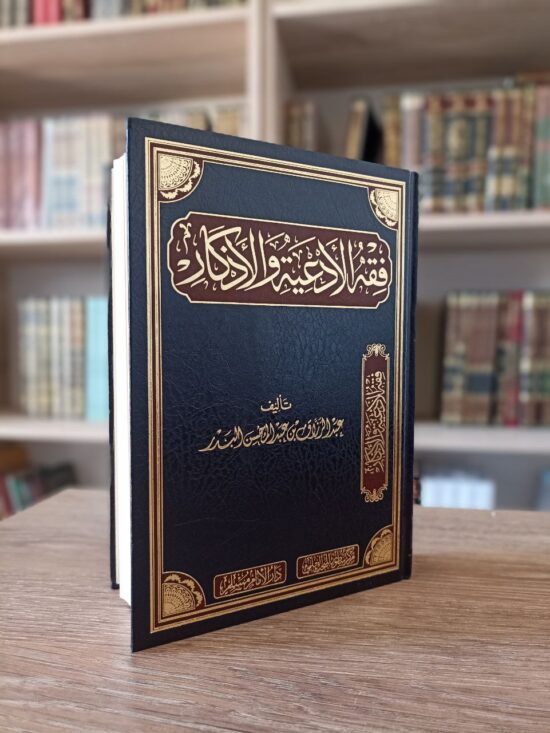 فقه الأدعية والأذكار