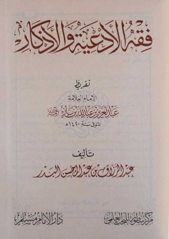 فقه الأدعية والأذكار – Image 3