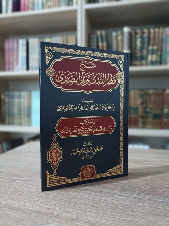 شرح قطر الندى