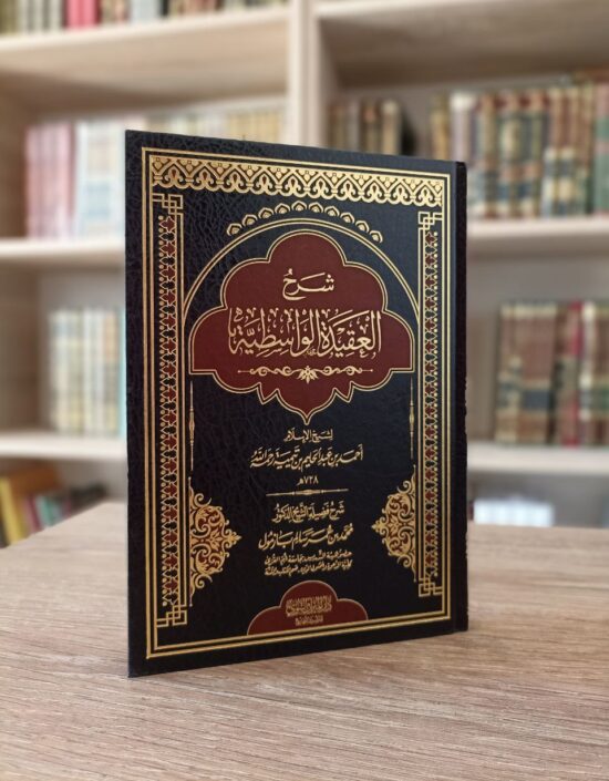 شرح العقيدة الواسطية