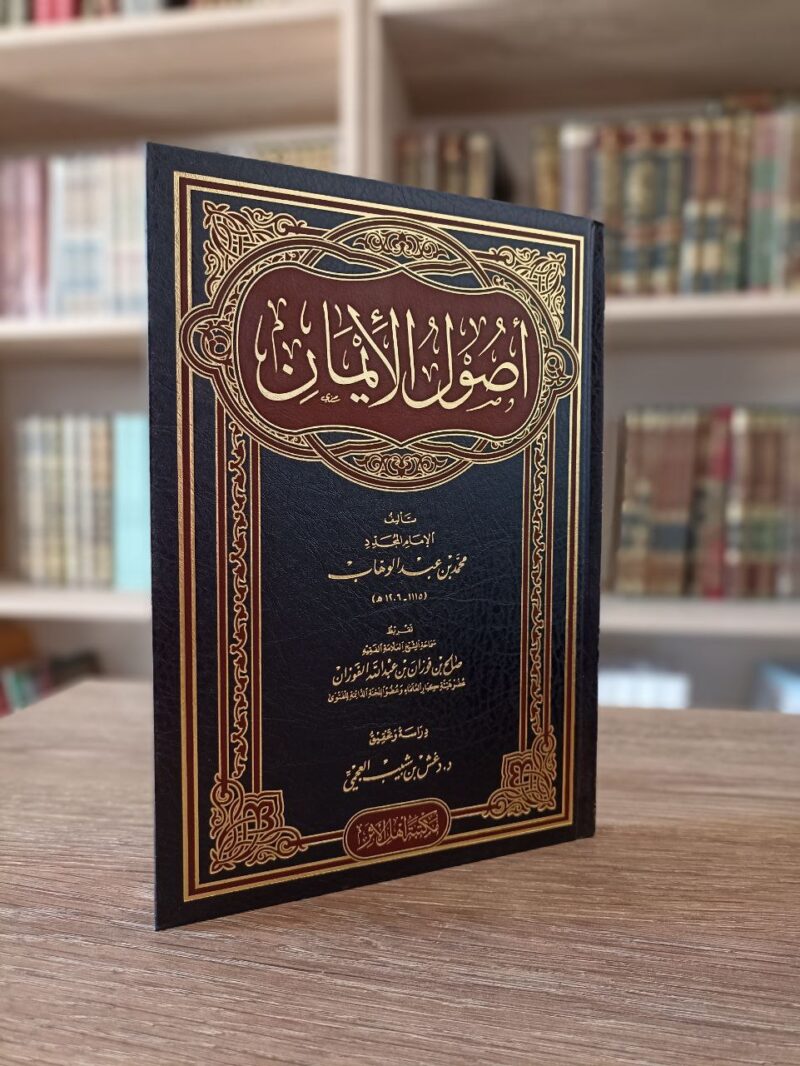 أصول الإيمان - للإمام محمد بن عبد الوهاب