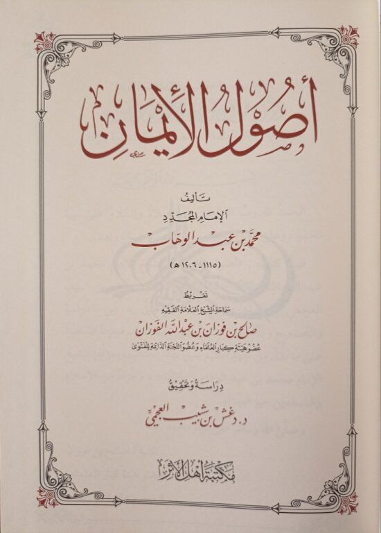 أصول الإيمان - للإمام محمد بن عبد الوهاب – Image 2