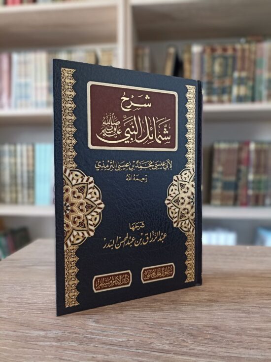 شرح شمائل النبي