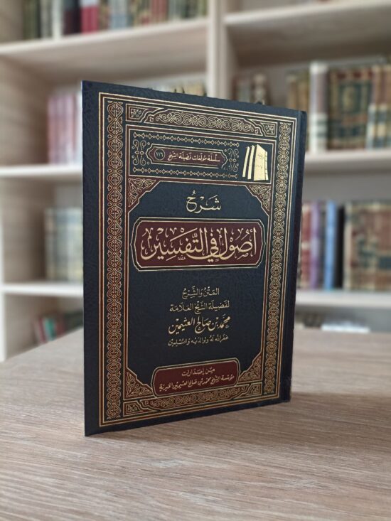 شرح أصول في التفسير للعثيمين