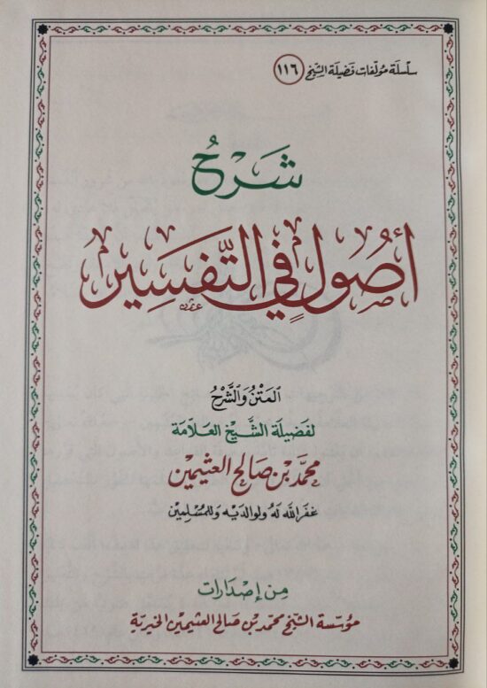 شرح أصول في التفسير للعثيمين – Image 2