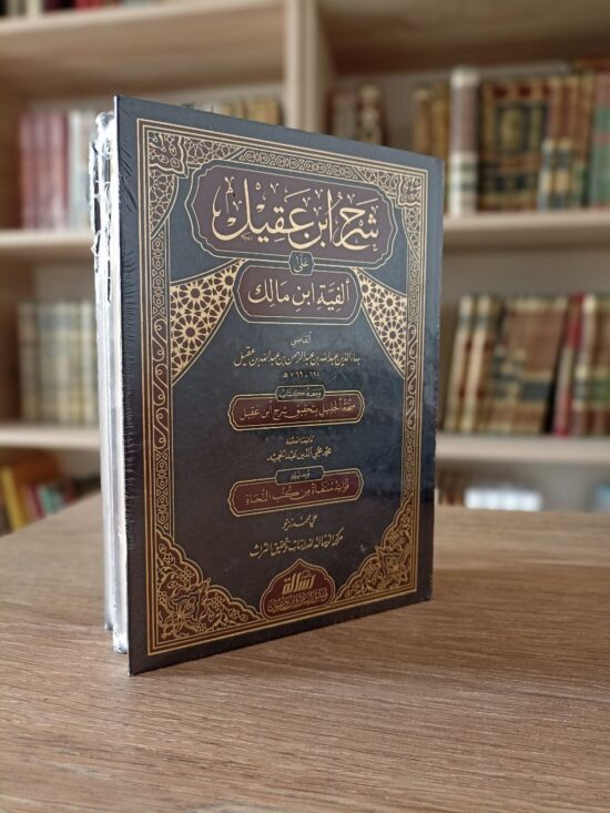 شرح ابن عقيل