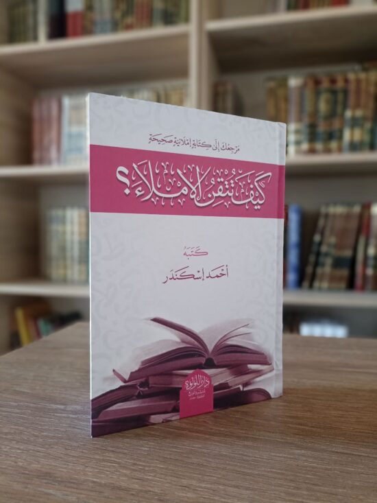كيف تتقن الإملاء