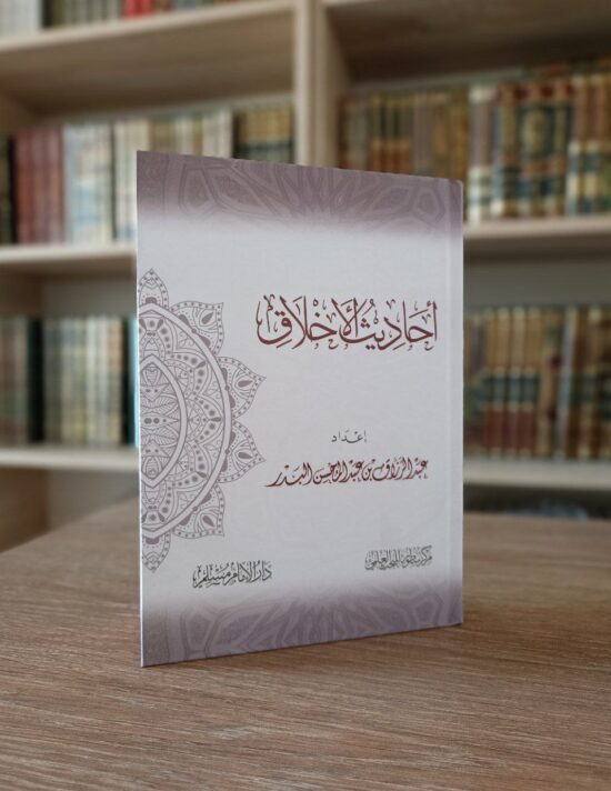 أحاديث الأخلاق