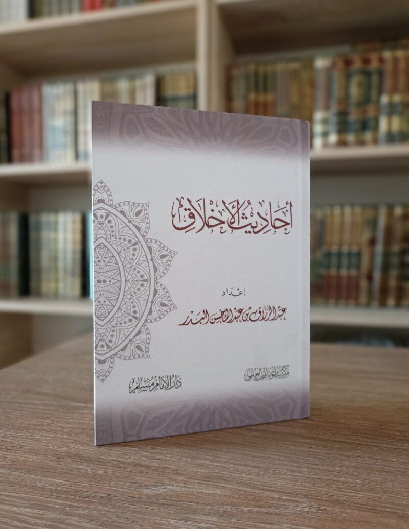 أحاديث الأخلاق