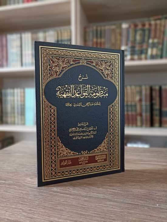 شرح منظومة القواعد الفقهية