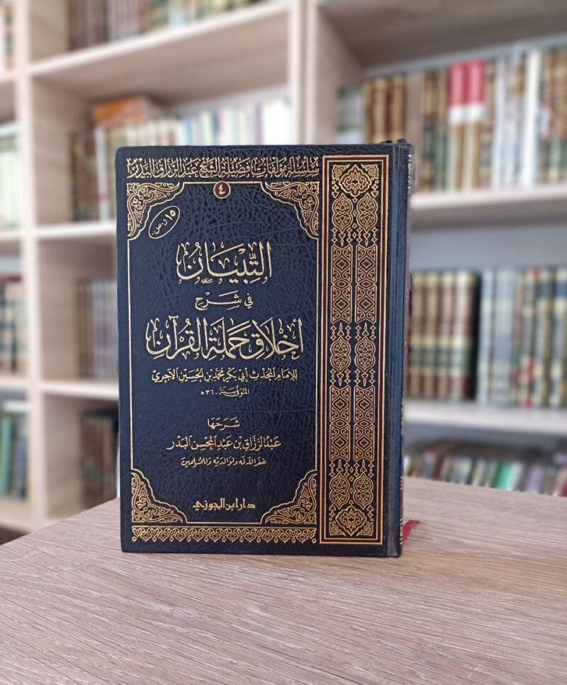 التبيان شرح آداب حملة القرآن