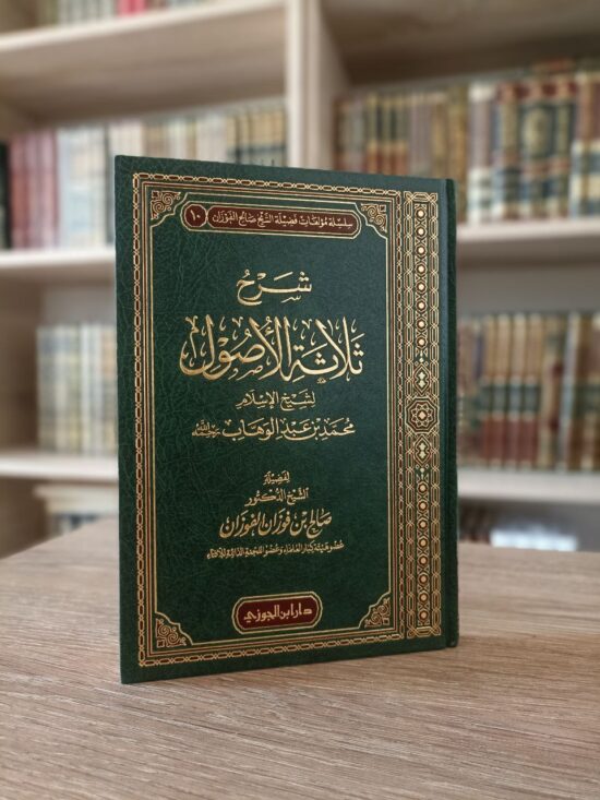 شرح ثلاثة الأصول صالح الفوزان