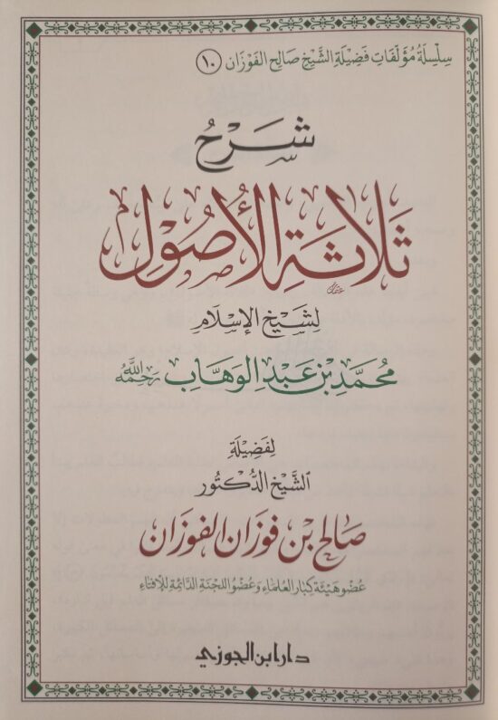 شرح ثلاثة الأصول صالح الفوزان – Image 2