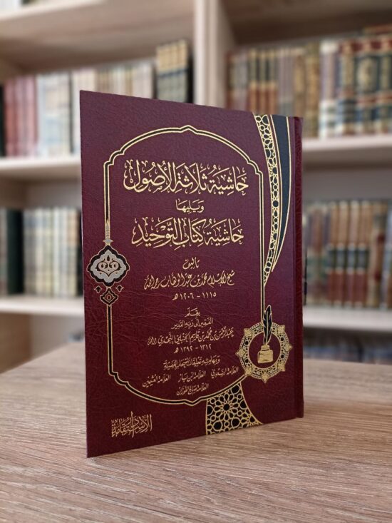 حاشية ثلاثة الأصول ويليها حاشية كتاب التوحيد
